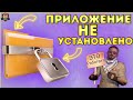 Что делать если ошибка Приложение не установлено