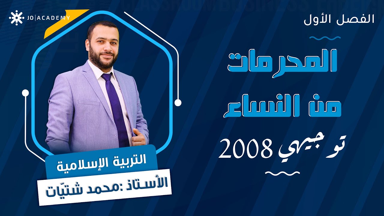 المحرمات من النساء 👩🏾 مع أ. محمد شتيات #توجيهي_2008