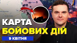 💥Оце БАХНУЛО! Атака на Севастополь. Ворог ПРОСУВАЄТЬСЯ на фронті | Карта бойових дій на 9 квітня