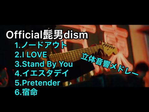 立体音響ver)Official髭男dismメドレー イヤホン必須！人気の6曲