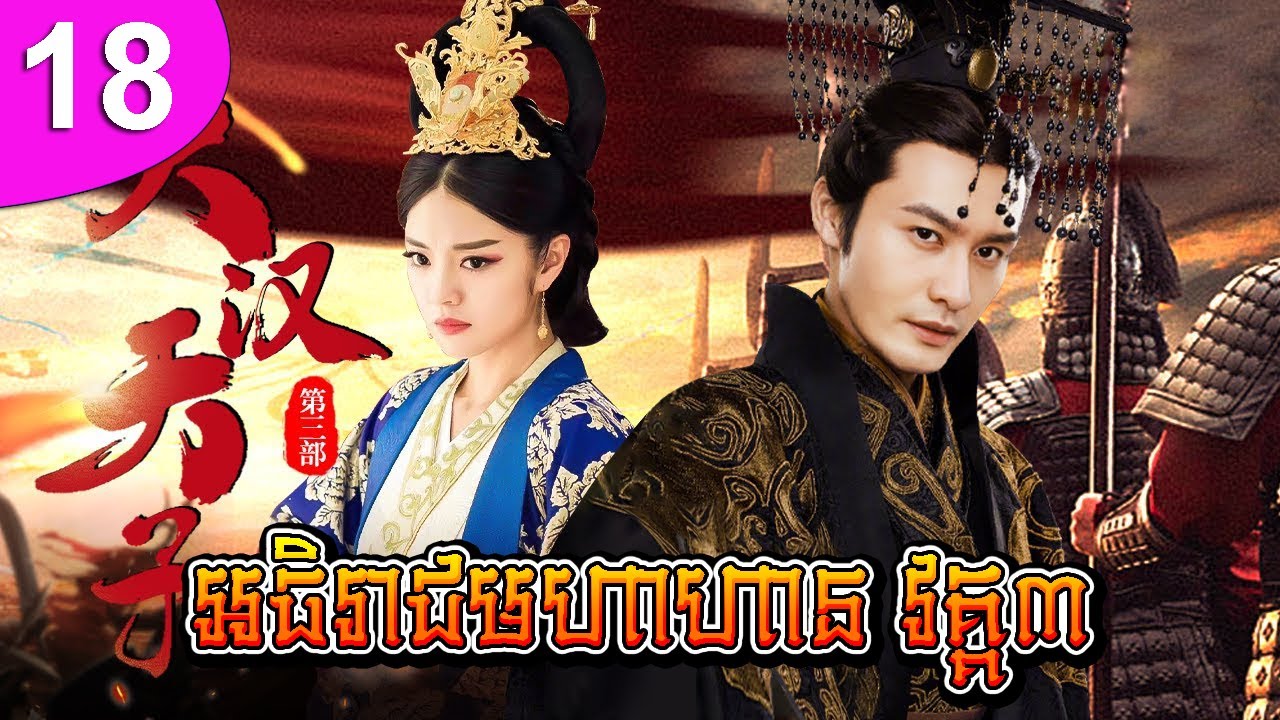 អធិរាជមហាហាន វគ្គ៣ ep 18 The Prince of Han Dynasty 3 រឿងចិន រឿងភាគចិន រឿងភាគចិននិយាយខ្មែរ