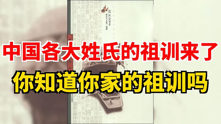 中国各大姓氏的祖训来了 你知道你家的祖训吗 - 天天要闻