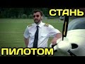 Как стать профессиональным пилотом (научиться летать)