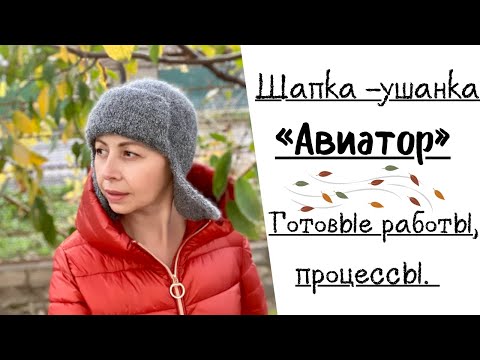 ГОТОВЫЕ РАБОТЫ//ШАПКА УШАНКА "АВИАТОР"//ПРОЦЕССЫ
