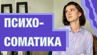 Психосоматика. Сигналы психики. Психология заболеваний