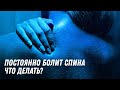 Болит спина. Что делать? | Остеопат Марина Просветина