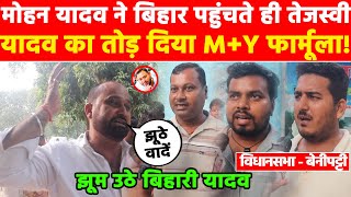 मोहन यादव ने बिहार पहुंचते ही तेजस्वी यादव का तोड़ दिया M Y फार्मूला! Khabar India