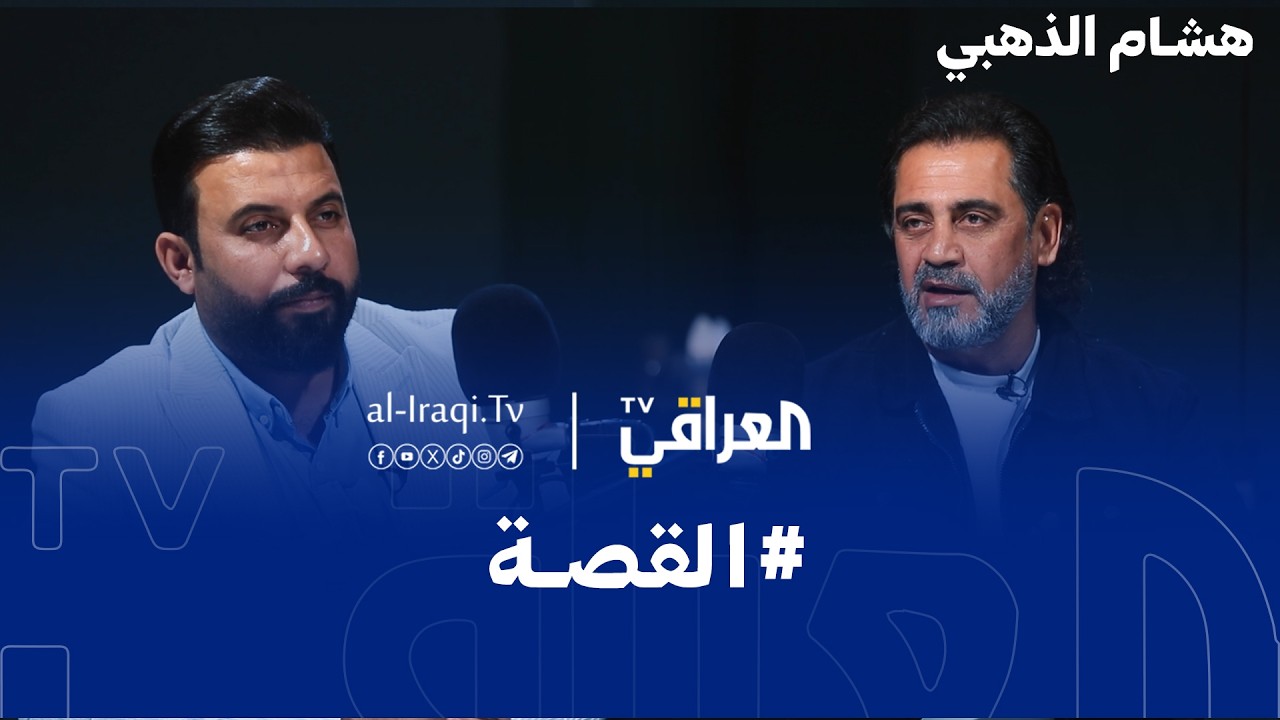 بودكاست القصة | هشام الذهبي