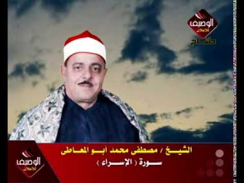 تلاوه نادره للشيخ مصطفي محمد أبو المعاطي سورة الإسراء روووعه