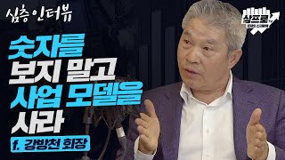 숫자를 보지 말고 사업 모델을 사라 f.강방천