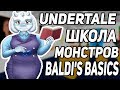 UNDERTALE В ШКОЛЕ BALDI'S BASICS (TORIEL'S BASICS)