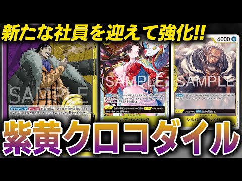新たな社員を迎えて強化!!紫黄色クロコダイルvs赤黒サボ【ワンピース