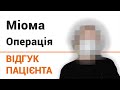 Миома матки (операция) - отзыв пациентки клиники &quot;Добрый прогноз&quot;