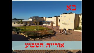 אוריית השבוע - פרשת בא - דקה על פרשת השבוע