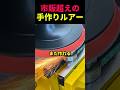 市販超えの 手作りルアー
