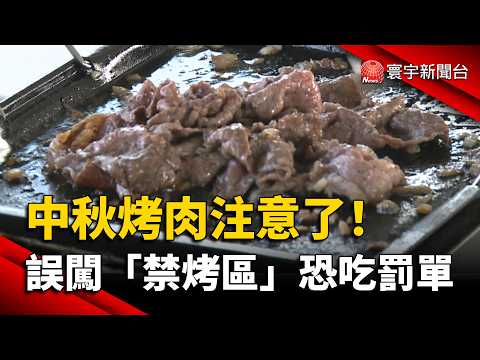 Mid-Autumn BBQ Warning! Grilling in "Restricted Zones" Could Cost You a Fine | #GlobalNews