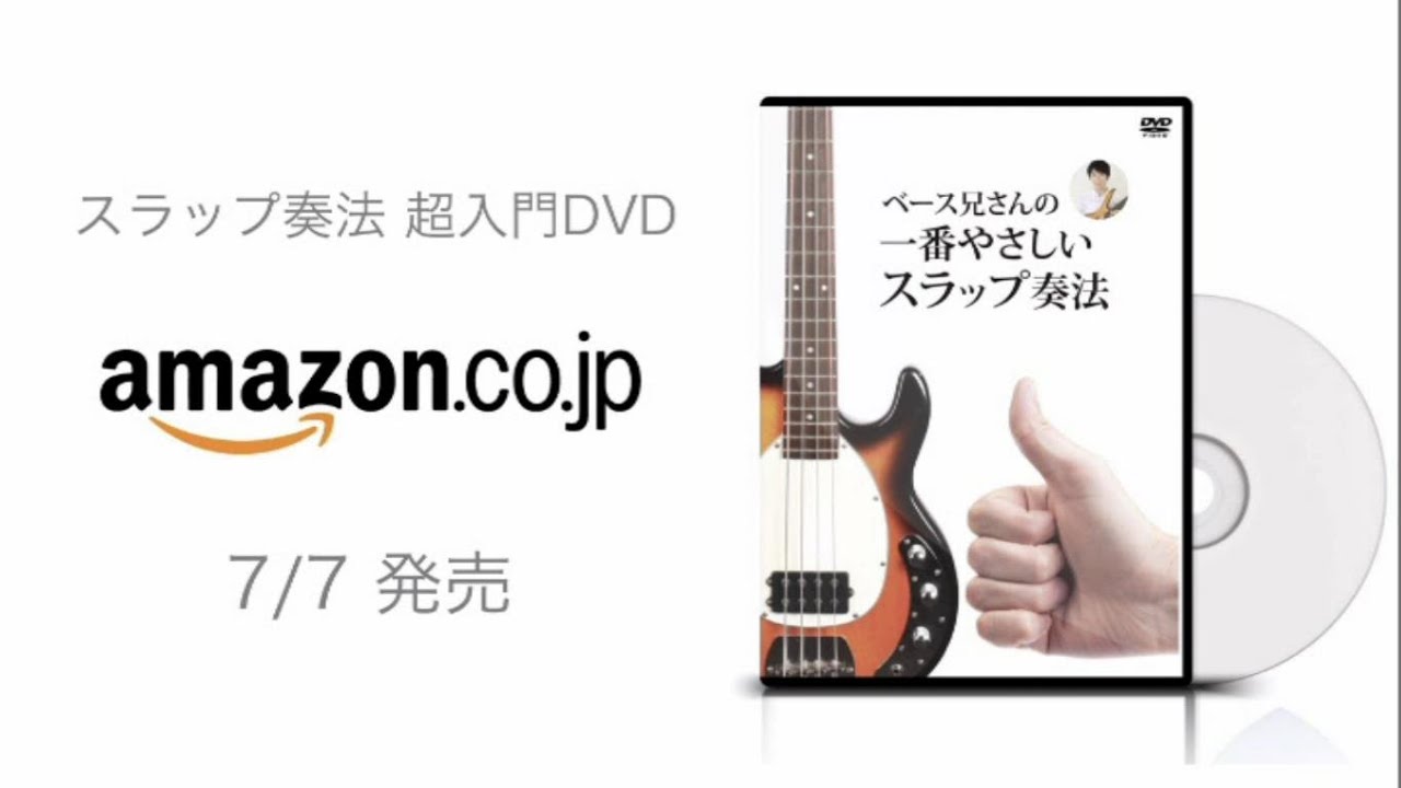 スラップベースを学ぶのに おすすめなdvd Tiːsign