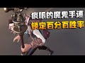 第五人格：疯眼的魔鬼手速！锁定百分百胜率 | Identity V | アイデンティティV