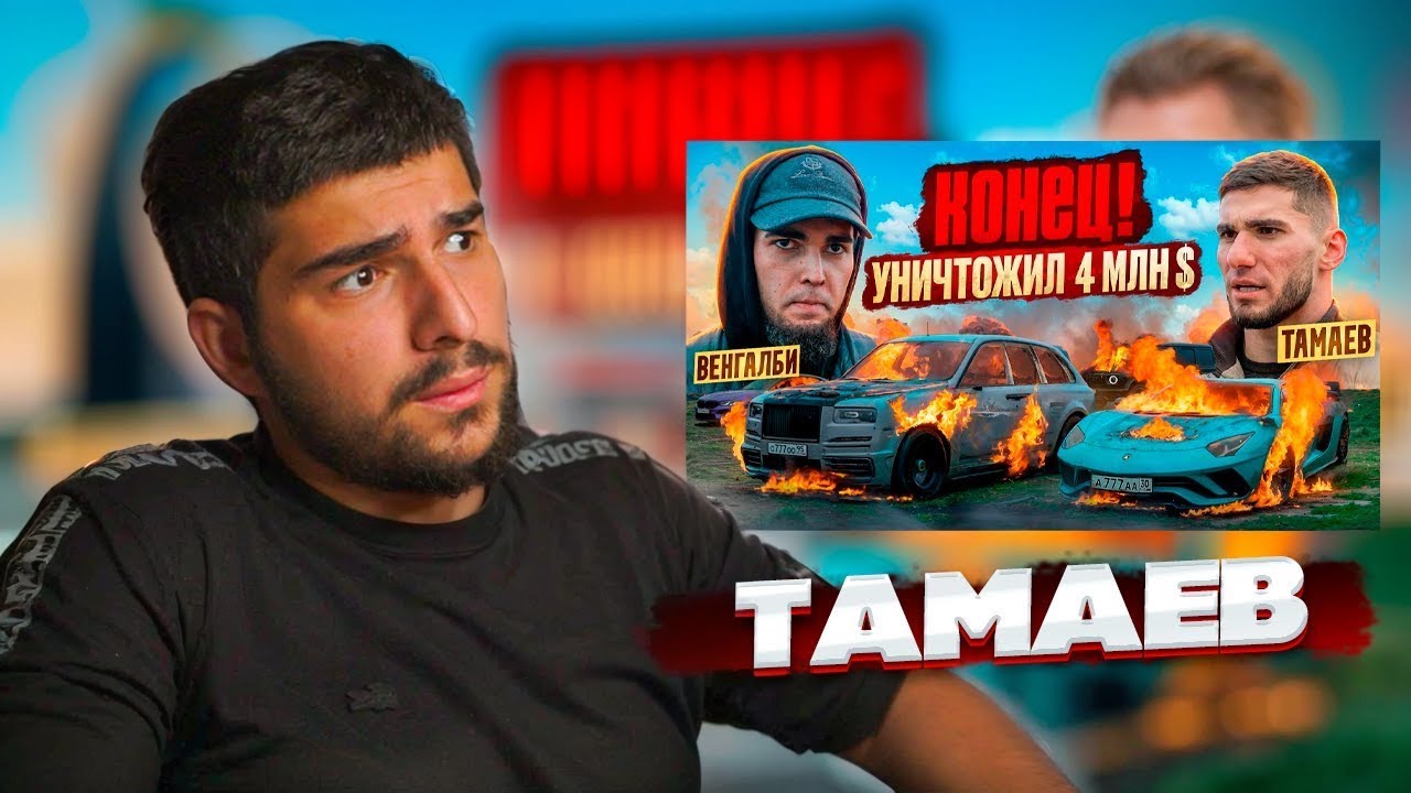 НАВИ ТРЕНЕР СМОТРИТ: КОНЕЦ ГОНКАМ! ВЕНГАЛБИ УНИЧТОЖИЛ АВТОПАРК ТАМАЕВА! | Реакция
