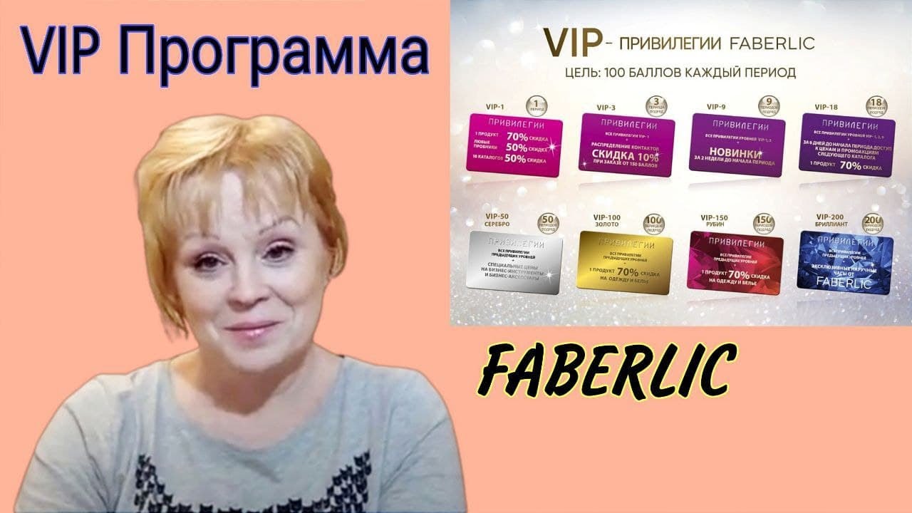 VIP Программа - что это, зачем она и для кого? Разбираемся! Фаберлик