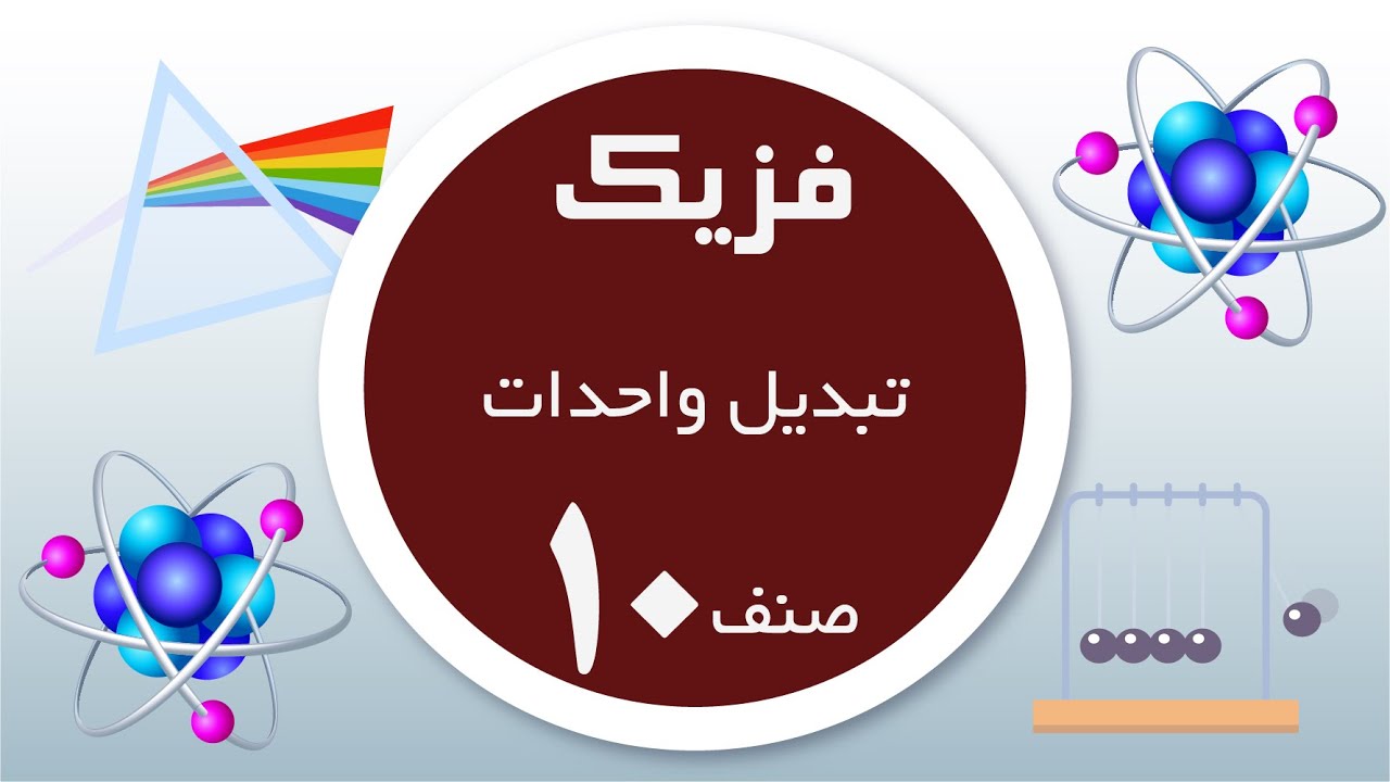 فزیک صنف 10 |  تبدیل واحدات