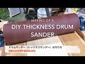 DIY Thickness Drum Sander for Guitar Building （ギター製作用ドラムサンダーの作り方）