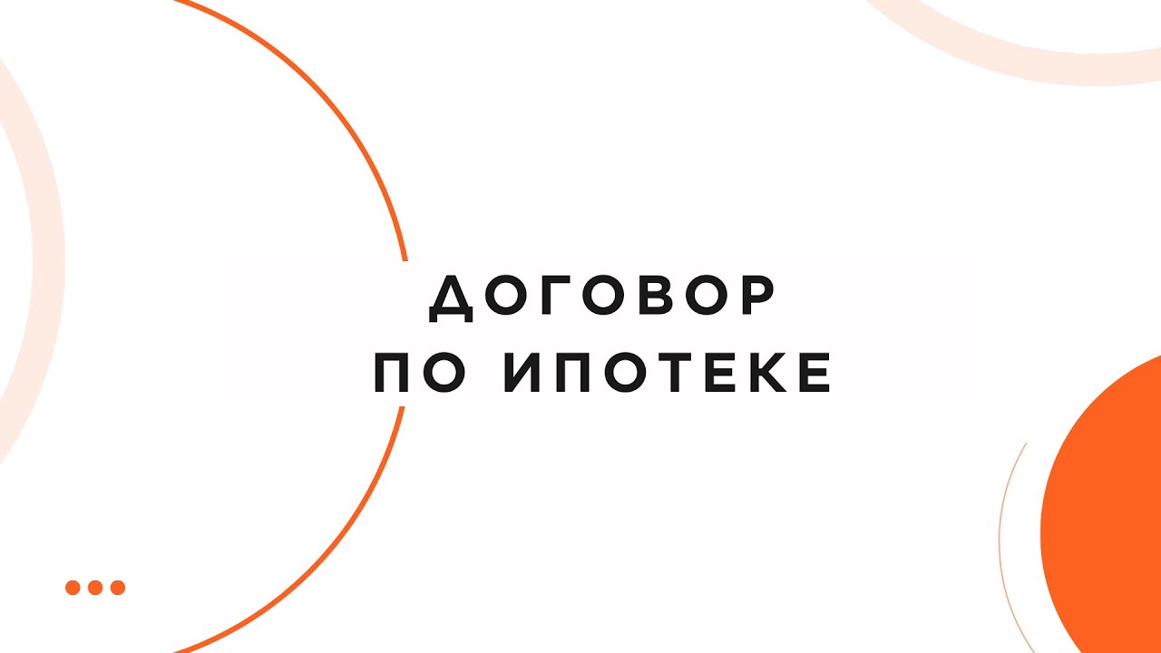 Договор по ипотеке - YouTube