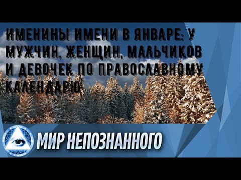 Именины имени в январе: у мужчин, женщин, мальчиков и девочек по православному календарю