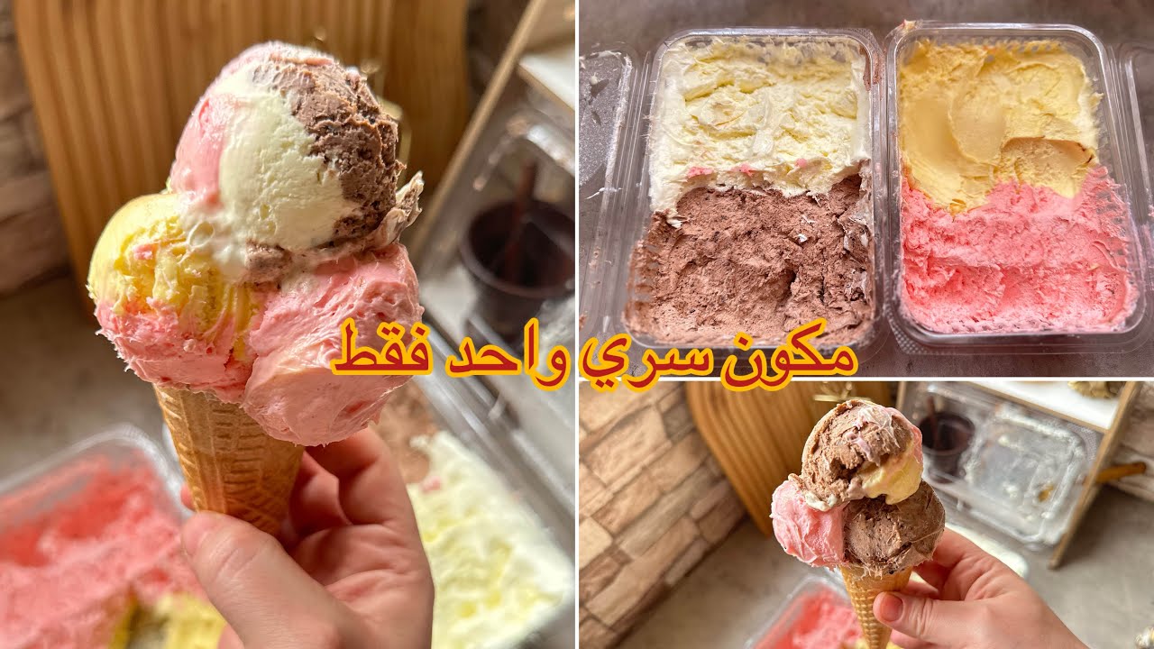 هاد الوصفة تاع ايسكريم من عند بائع 🔥الايسكريم الوصفة التجارية وبكون أساسي ومستحيل بلابيه ينجحلك👍