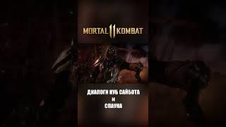 Mortal Kombat 11 Озвучка - Нуб Сайбот И Спаун #Shorts #Mortalkombat #Рекомендации #Дубляж