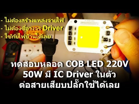 วีดีโอ: หลอดไฟ 120v ใช้กับไฟ 220v ได้ไหมครับ