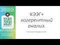 Тема: ЭЭГ + когерентный анализ.