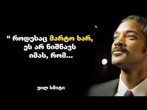 უილ სმიტი - ციტატები და გამონათქვამები, რომელიც დაგეხმარებათ მიზნის მიღწევაში და წარმატებაში