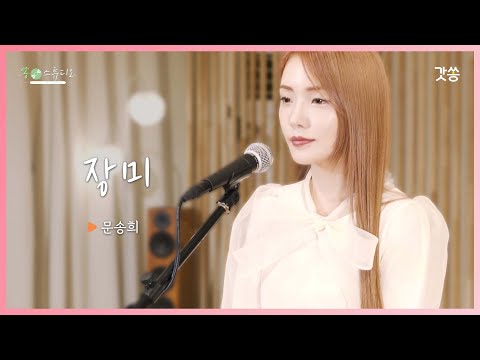 [찬양] 문송희 - 장미(Rose)｜원곡 : 포스(소향)｜갓쏭｜쏭스튜디오｜ccm