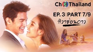 ทวาซอนดาว Thiwasondao Ep.3 ตอนท 79 05-10-62 Ch3Thailand