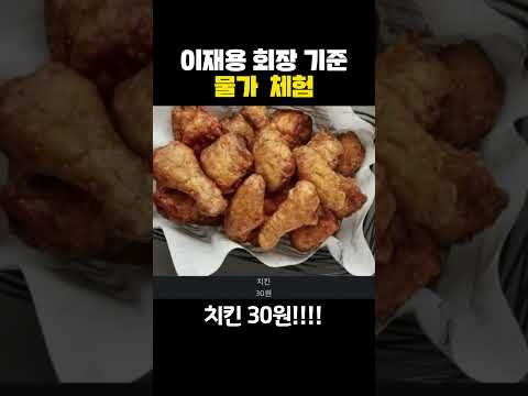 이재용 회장님 기준 물가 체험