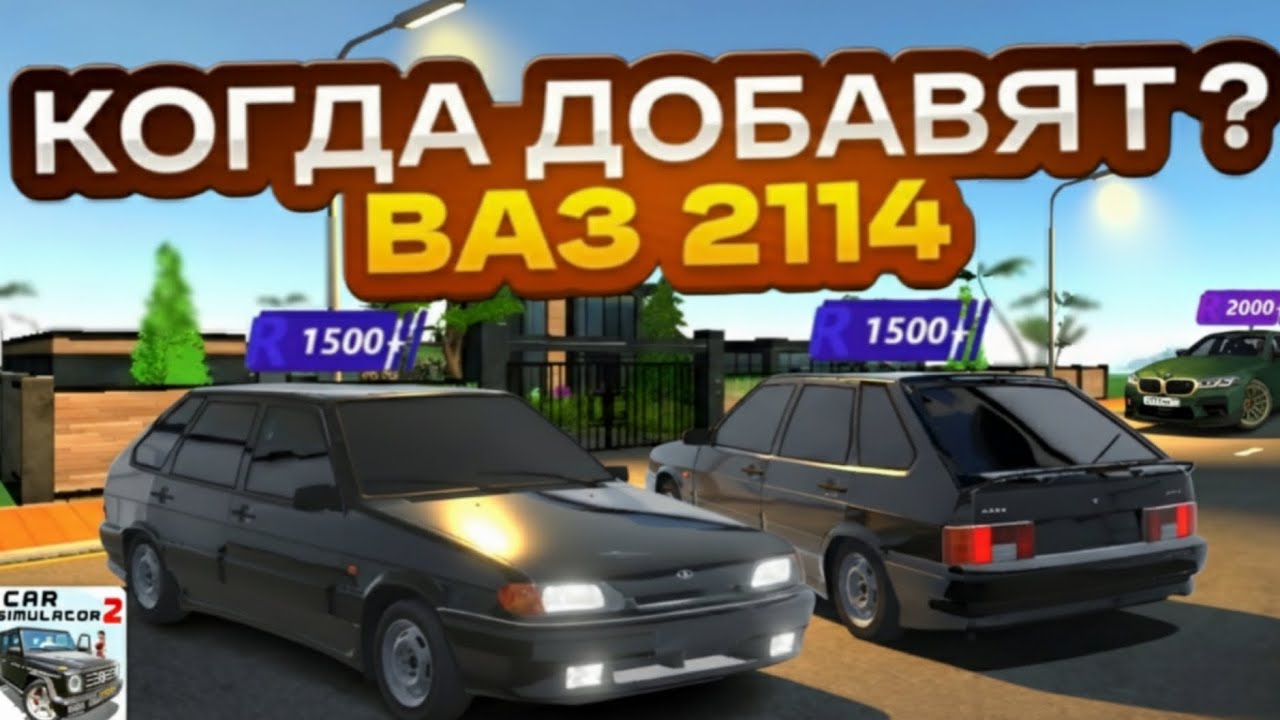 Когда и В Каком Обновлений Добавять Ваз 2114! Точная Дата Выхода Добавления в Симулятор Автомобиля 2