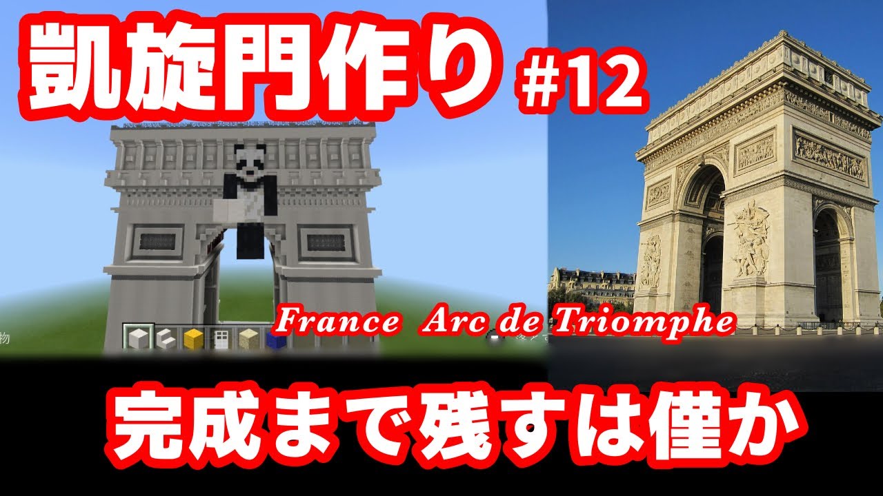 マイクラ 巨大建築 フランス 凱旋門作り 12 Youtube