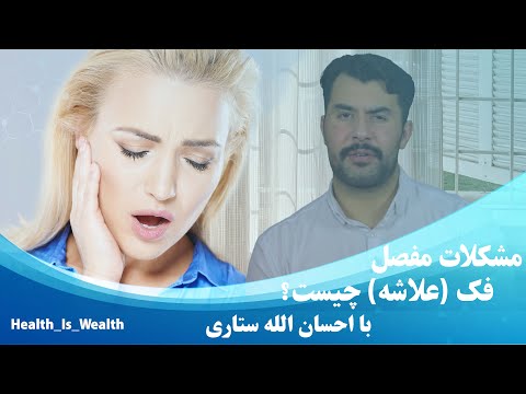 داکتر احسان الله ستاری|مشکلات مفصل فکی| Dr Ehsanullah satari   |Jaw joint problems