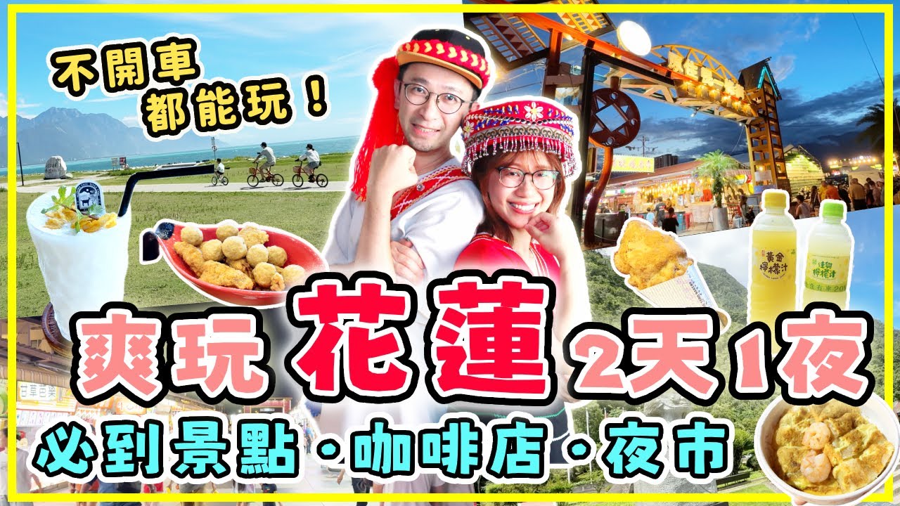 【台灣旅行】不開車輕鬆玩花蓮，2天1夜景點美食全攻略。逛七星潭、東大門夜巿、將軍府、太魯閣、新城老街。
