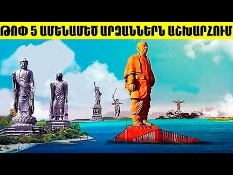 Video: Աշխարհի ամենամեծ արձանները