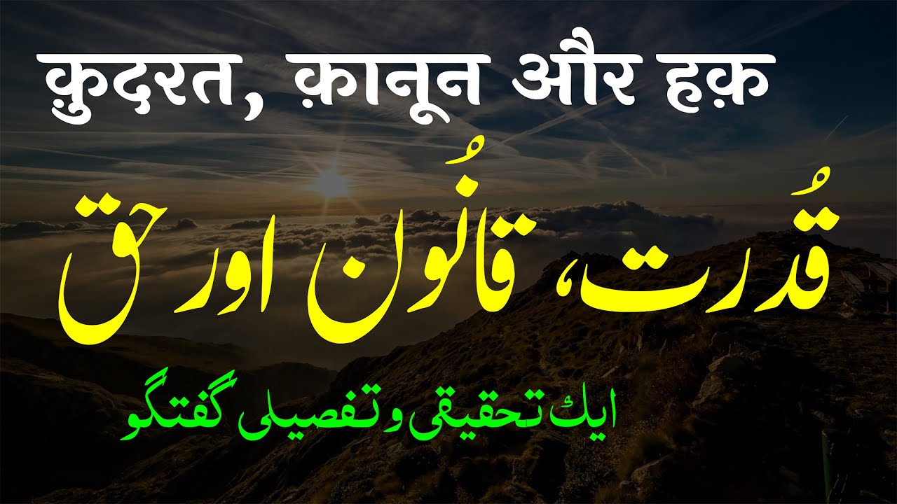 Qudrat , Qanoon aur Haq | Ek Tahqiqi o Tafseeli Guftagu | By Meraj Afzaly