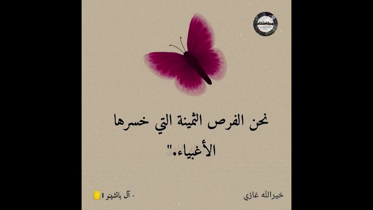 خواطر وراوئع راقية من ذهب حصري لمجلة شتاء 🫰🩷