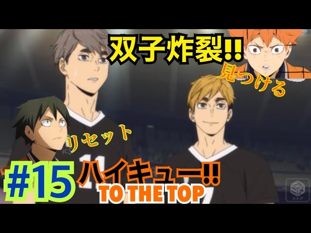 アニメ 恐るべし双子速攻 あのキャラのサーブも光る ハイキュー To The Top第2クールの感想 原作との比較 15 Youtube アニメ 恐るべし双子速攻 あのキャラのサーブも光る ハイキュー To The Top第2クールの感想 原作との比較 15 Youtube