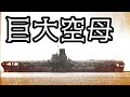巨大空母になった戦艦「信濃」【ゆっくり解説】