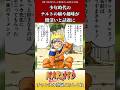 少年時代のナルトの癖や趣味が闇深いと話題にに対するネットの反応集 #ショート #naruto #反応集