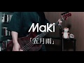 Maki - 五月雨 ベース 弾いてみた