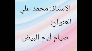 فوائد صيام ثلاثة أيام من كل شهر على جسم الإنسان !!!