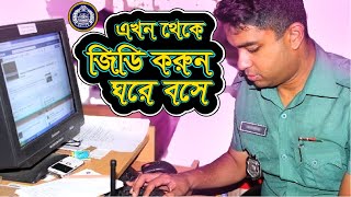 How to GD in Police Station Online | ঘরে বসে অনলাইন জিডি করুন খুব সহজে