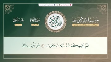 ختمة أصحاب التوسط - سورة الفاتحة والبقرة || القارئ محمد كورج